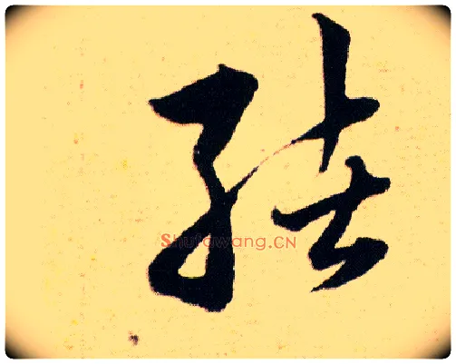绪毛笔草书写法,摘自明韩道亨草诀百韵歌