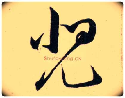 兕毛笔草书写法,摘自明韩道亨草诀百韵歌