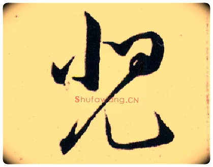兕毛笔草书写法,摘自明韩道亨草诀百韵歌