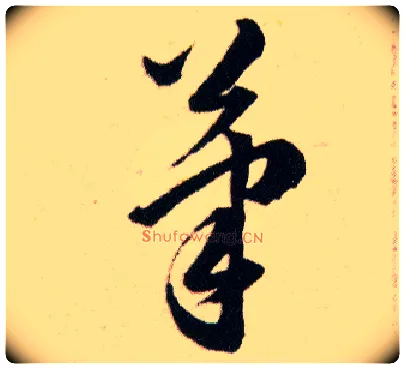 筆毛笔草书写法,摘自明韩道亨草诀百韵歌