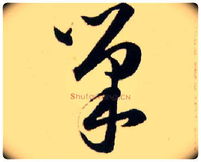 巢毛笔草书写法,摘自明韩道亨草诀百韵歌