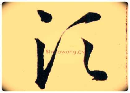 须毛笔草书写法,摘自明韩道亨草诀百韵歌