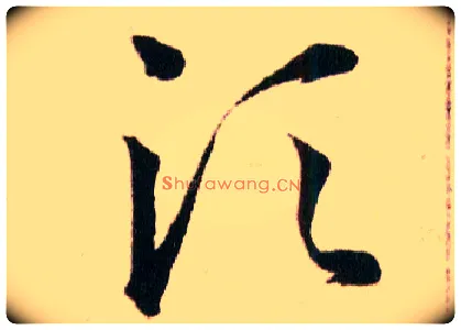 须毛笔草书写法,摘自明韩道亨草诀百韵歌