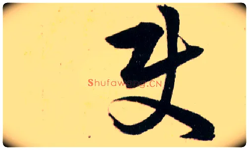 使毛笔草书写法,摘自明韩道亨草诀百韵歌