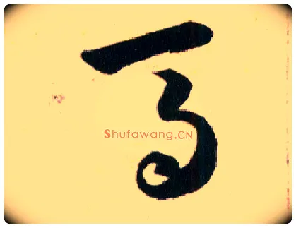 馬毛笔草书写法,摘自明韩道亨草诀百韵歌