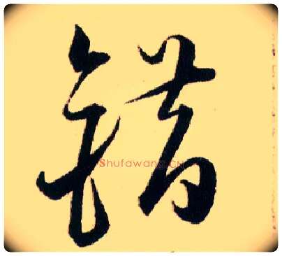 错毛笔草书写法,摘自明韩道亨草诀百韵歌