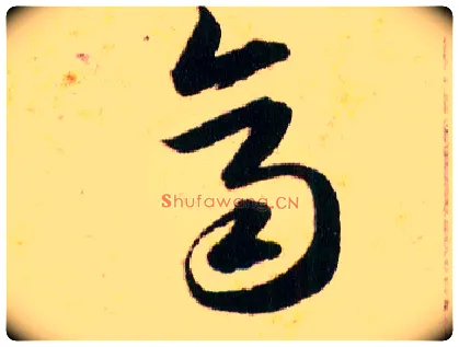 齊毛笔草书写法,摘自明韩道亨草诀百韵歌
