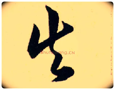 失毛笔草书写法,摘自明韩道亨草诀百韵歌