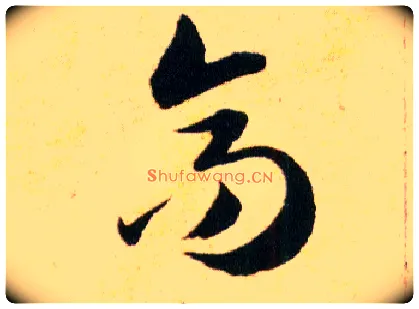 高毛笔草书写法,摘自明韩道亨草诀百韵歌