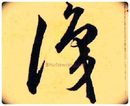識毛笔草书写法,摘自明韩道亨草诀百韵歌