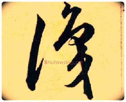 識毛笔草书写法,摘自明韩道亨草诀百韵歌