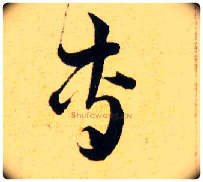 專毛笔草书写法,摘自明韩道亨草诀百韵歌