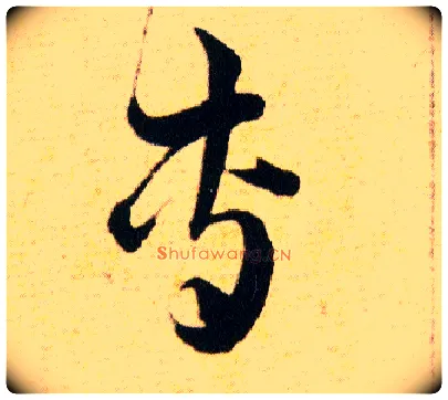 專毛笔草书写法,摘自明韩道亨草诀百韵歌