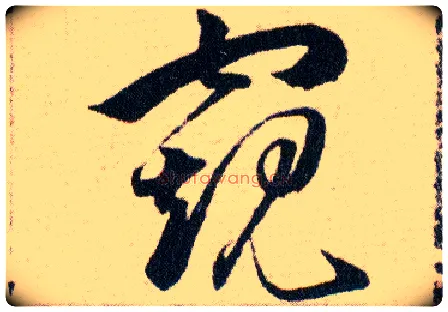 窥毛笔草书写法,摘自明韩道亨草诀百韵歌