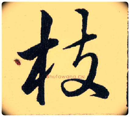 枝毛笔草书写法,摘自明韩道亨草诀百韵歌