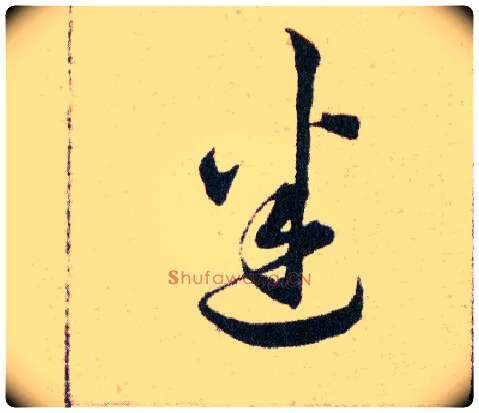 迷毛笔草书写法,摘自明韩道亨草诀百韵歌