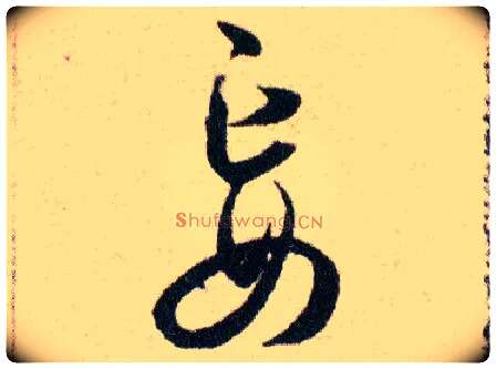 妄毛笔草书写法,摘自明韩道亨草诀百韵歌