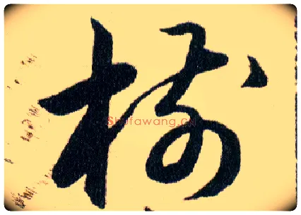 樹毛笔草书写法,摘自明韩道亨草诀百韵歌