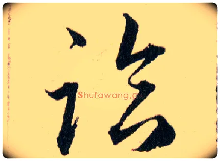 臨毛笔草书写法,摘自明韩道亨草诀百韵歌