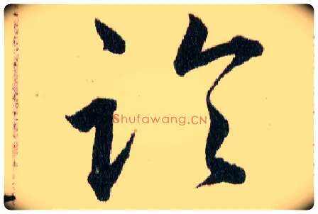 論毛笔草书写法,摘自明韩道亨草诀百韵歌