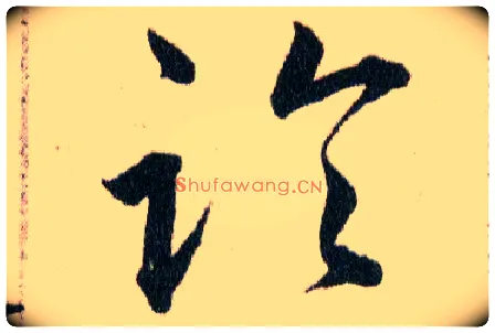 論毛笔草书写法,摘自明韩道亨草诀百韵歌