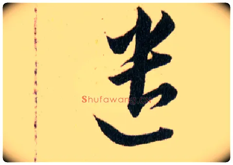 遣毛笔草书写法,摘自明韩道亨草诀百韵歌