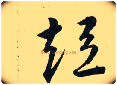 短毛笔草书写法,摘自明韩道亨草诀百韵歌