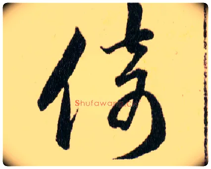倚毛笔草书写法,摘自明韩道亨草诀百韵歌