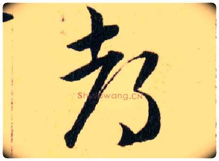 都毛笔草书写法,摘自明韩道亨草诀百韵歌