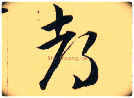 都毛笔草书写法,摘自明韩道亨草诀百韵歌