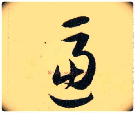 逼毛笔草书写法,摘自明韩道亨草诀百韵歌