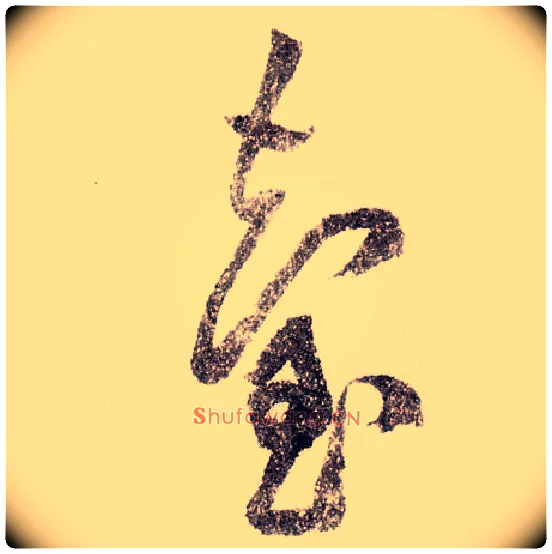 台毛笔草书写法,摘自宋黄庭坚李白忆旧游诗卷
