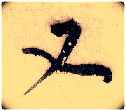 又毛笔草书写法,摘自宋黄庭坚李白忆旧游诗卷