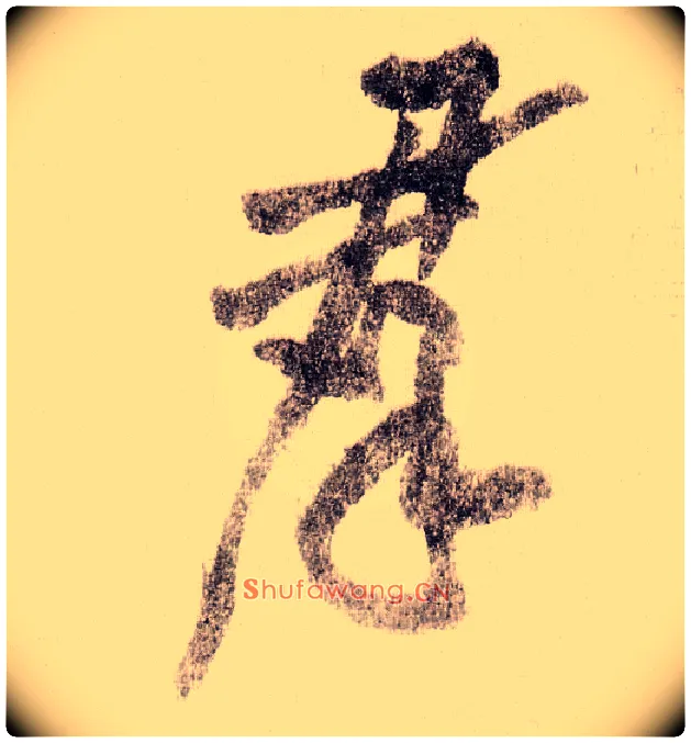 群毛笔草书写法,摘自宋黄庭坚李白忆旧游诗卷