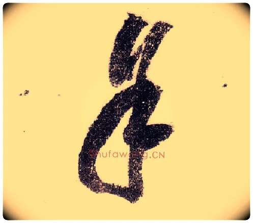 余毛笔草书写法,摘自宋黄庭坚李白忆旧游诗卷