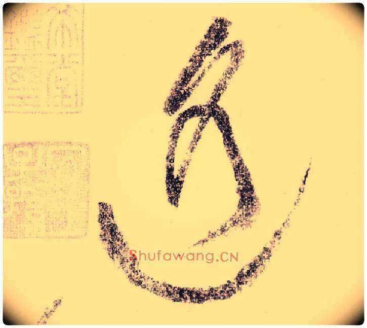 遥毛笔草书写法,摘自宋黄庭坚李白忆旧游诗卷