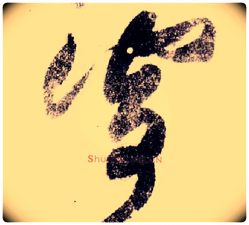 寄毛笔草书写法,摘自宋黄庭坚李白忆旧游诗卷