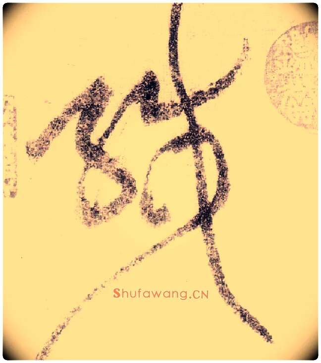 缄毛笔草书写法,摘自宋黄庭坚李白忆旧游诗卷