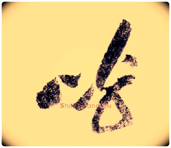 呼毛笔草书写法,摘自宋黄庭坚李白忆旧游诗卷