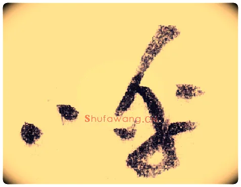 呼毛笔草书写法,摘自宋黄庭坚李白忆旧游诗卷