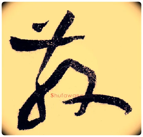 散毛笔草书写法,摘自宋黄庭坚李白忆旧游诗卷