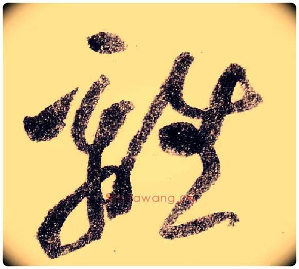 离毛笔草书写法,摘自宋黄庭坚李白忆旧游诗卷