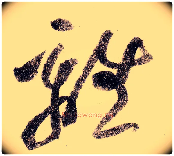 离毛笔草书写法,摘自宋黄庭坚李白忆旧游诗卷
