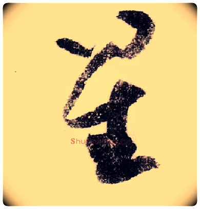 星毛笔草书写法,摘自宋黄庭坚李白忆旧游诗卷