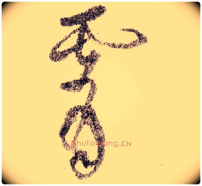霄毛笔草书写法,摘自宋黄庭坚李白忆旧游诗卷