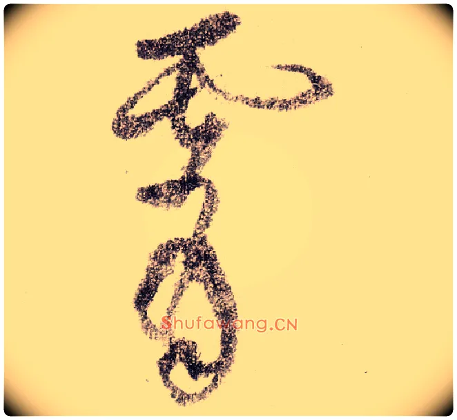 霄毛笔草书写法,摘自宋黄庭坚李白忆旧游诗卷