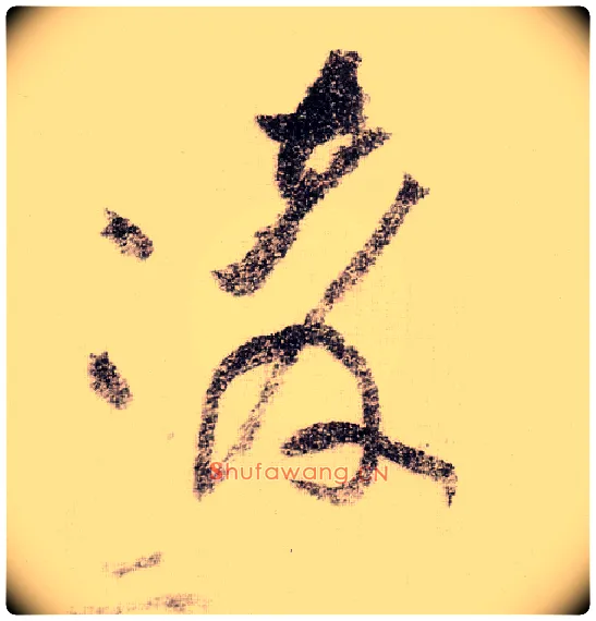 凌毛笔草书写法,摘自宋黄庭坚李白忆旧游诗卷