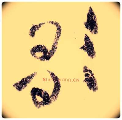 歌毛笔草书写法,摘自宋黄庭坚李白忆旧游诗卷