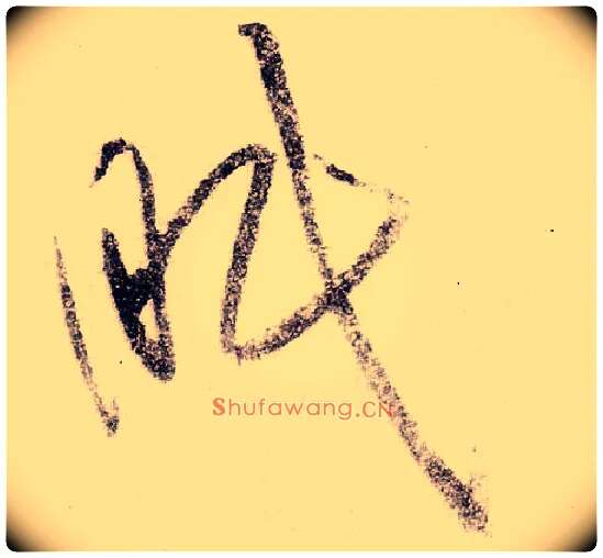 眠毛笔草书写法,摘自宋黄庭坚李白忆旧游诗卷