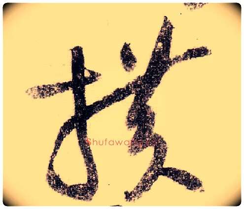 横毛笔草书写法,摘自宋黄庭坚李白忆旧游诗卷